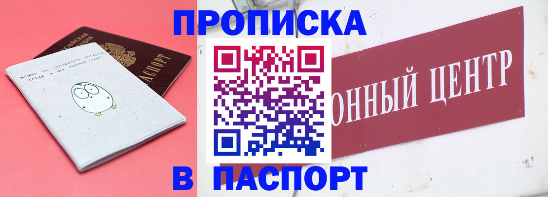 купить прописку в Абазе